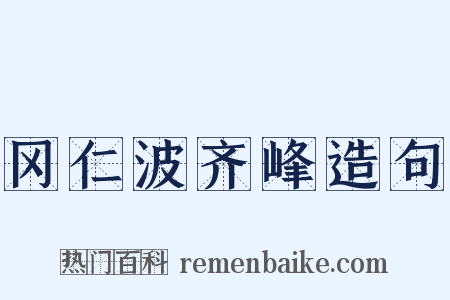 冈仁波齐峰造句是什么意思的图片